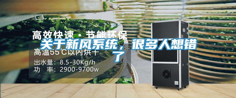 关于新风系统，很多人想错了