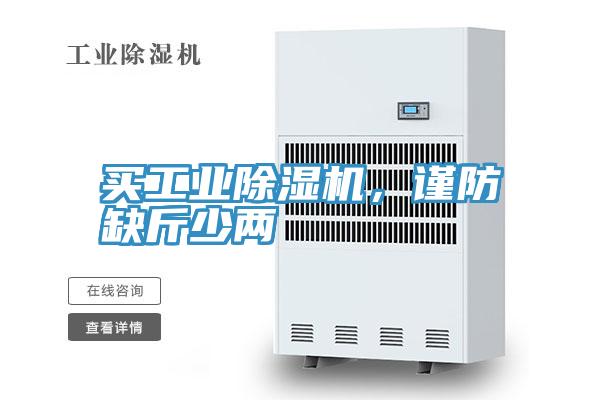 买工业粉色应用黄色软件，谨防缺斤少两