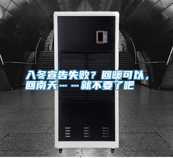入冬宣告失败？回暖可以，回南天……就不要了吧