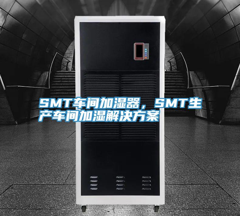 SMT车间加湿器，SMT生产车间加湿解决方案