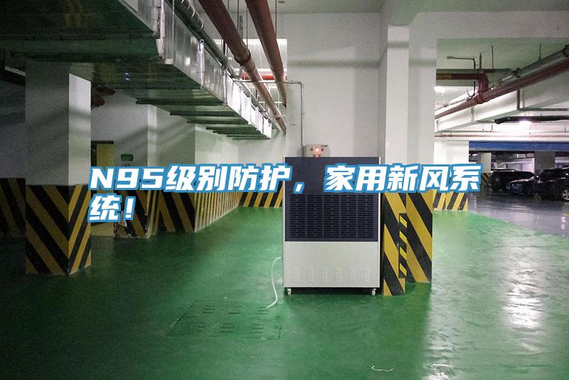 N95级别防护，家用新风系统！