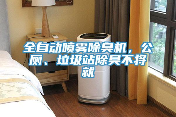 全自动喷雾除臭机，公厕、垃圾站除臭不将就