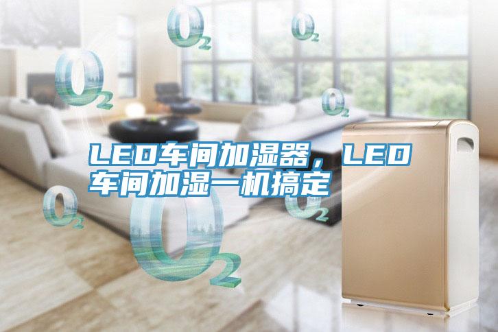 LED车间加湿器，LED车间加湿一机搞定