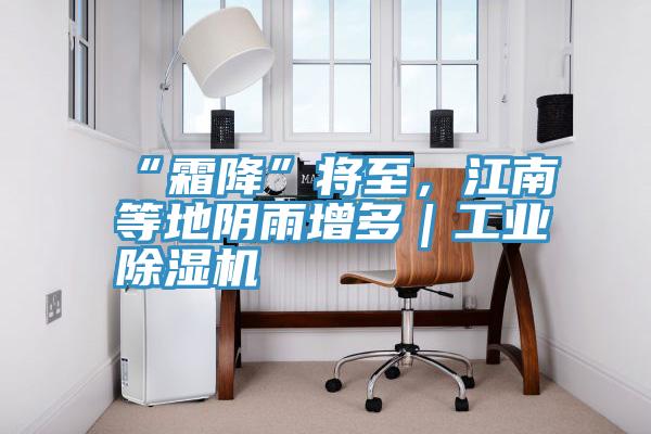 “霜降”将至，江南等地阴雨增多｜工业粉色应用黄色软件