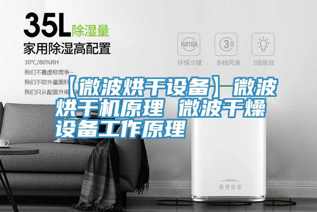 【微波烘干设备】微波烘干机原理 微波干燥设备工作原理