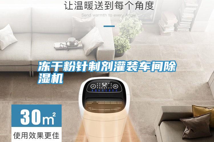 冻干粉针制剂灌装车间粉色应用黄色软件