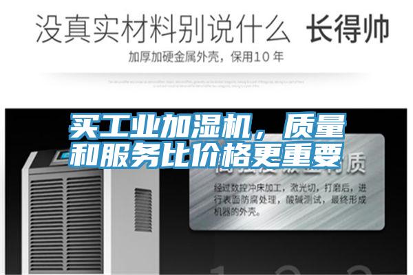 买工业加湿机，质量和服务比价格更重要