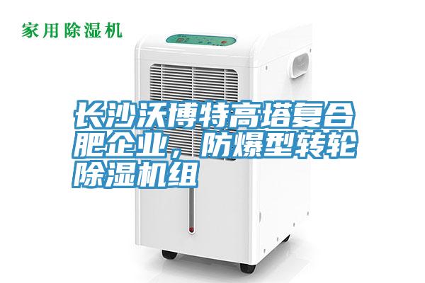 长沙沃博特高塔复合肥企业，防爆型转轮粉色应用黄色软件组