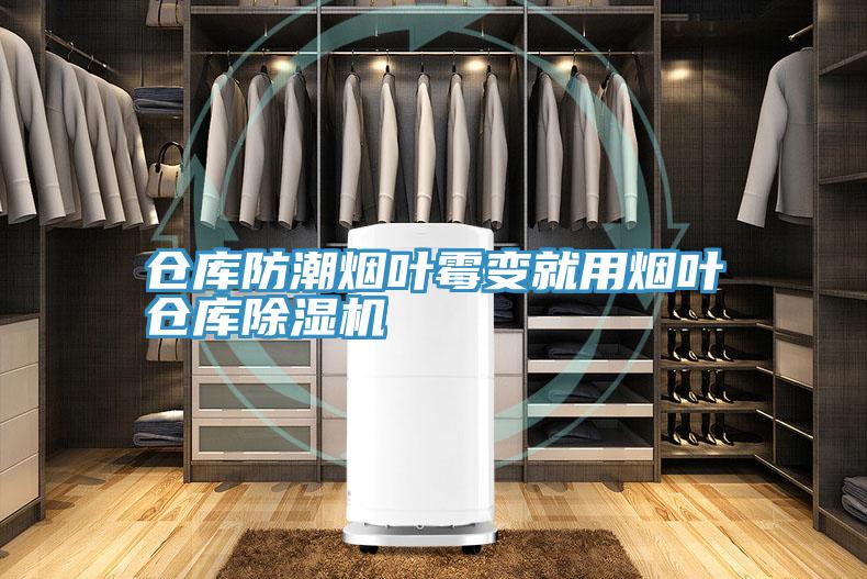 仓库防潮烟叶霉变就用烟叶仓库粉色应用黄色软件