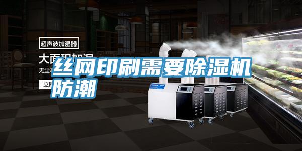 丝网印刷需要粉色应用黄色软件防潮