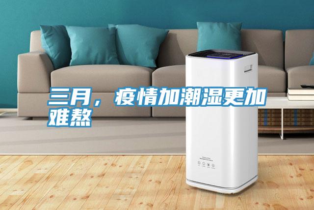 三月，疫情加潮湿更加难熬
