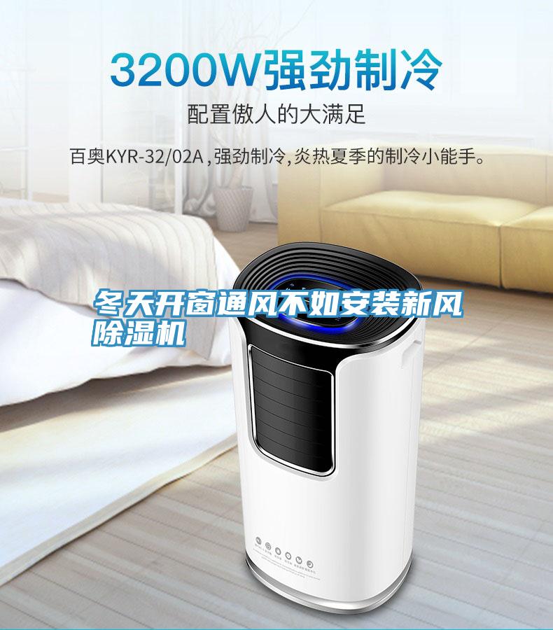 冬天开窗通风不如安装新风粉色应用黄色软件