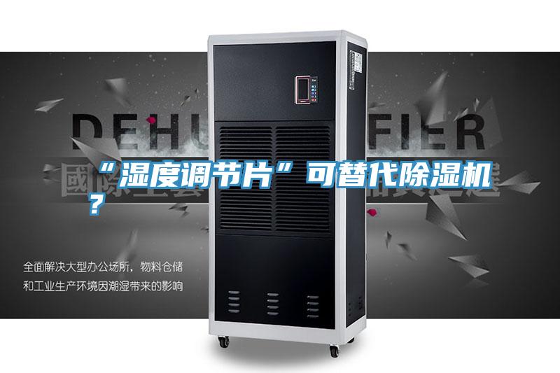 “湿度调节片”可替代粉色应用黄色软件？