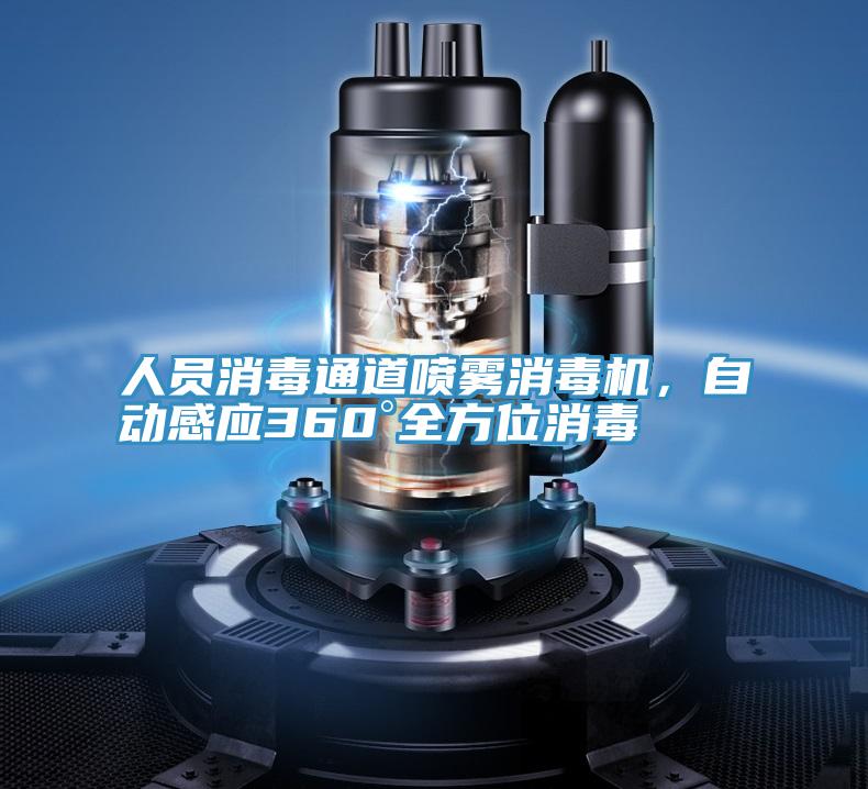 人员消毒通道喷雾消毒机，自动感应360°全方位消毒