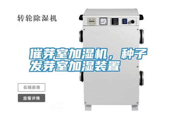 催芽室加湿机，种子发芽室加湿装置
