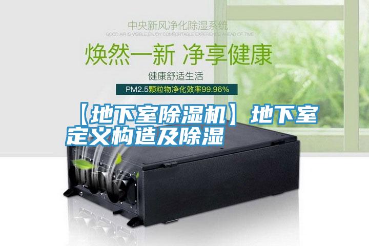 【地下室粉色应用黄色软件】地下室定义构造及除湿