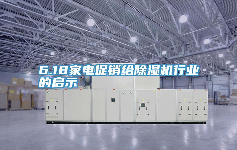 6.18家电促销给粉色应用黄色软件行业的启示