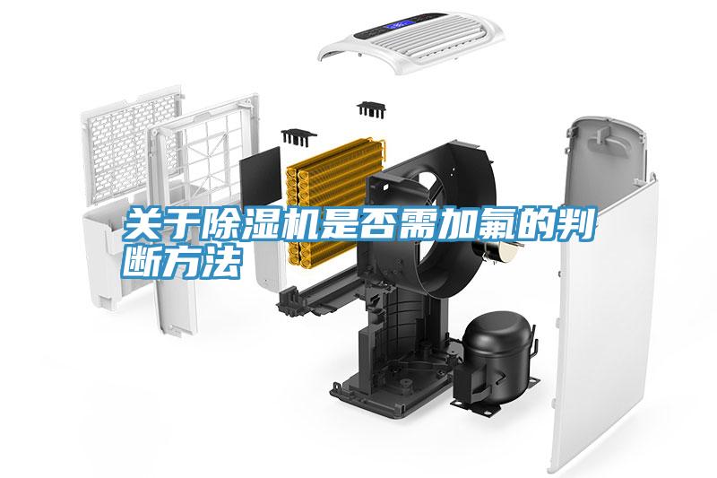 关于粉色应用黄色软件是否需加氟的判断方法