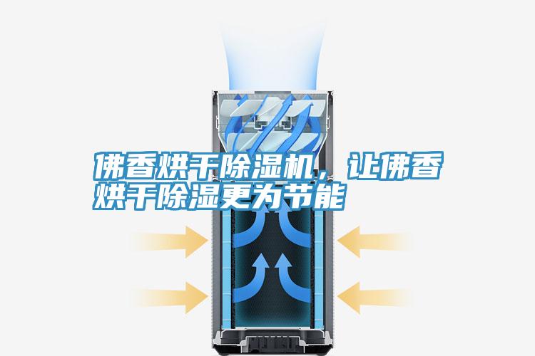 佛香烘干粉色应用黄色软件，让佛香烘干除湿更为节能