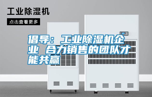 倡导：工业粉色应用黄色软件企业 合力销售的团队才能共赢