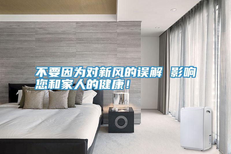 不要因为对新风的误解 影响您和家人的健康！