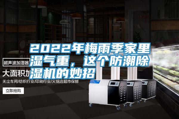 2022年梅雨季家里湿气重，这个防潮粉色应用黄色软件的妙招