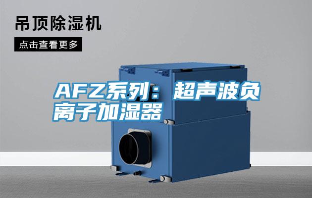 AFZ系列：超声波负离子加湿器