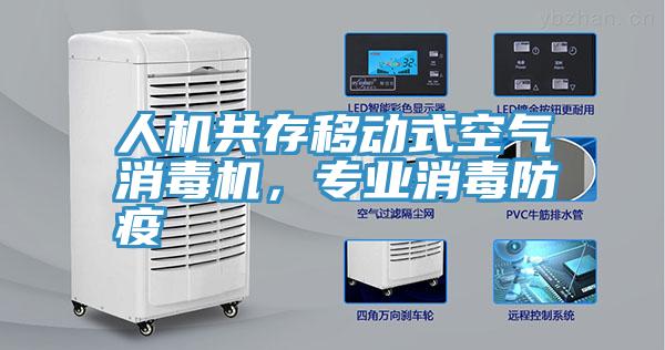 人机共存移动式空气消毒机，专业消毒防疫