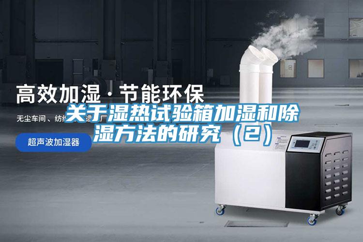 关于湿热试验箱加湿和除湿方法的研究(2)