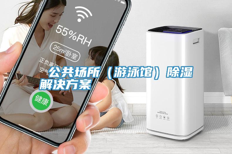 公共场所(游泳馆)除湿解决方案