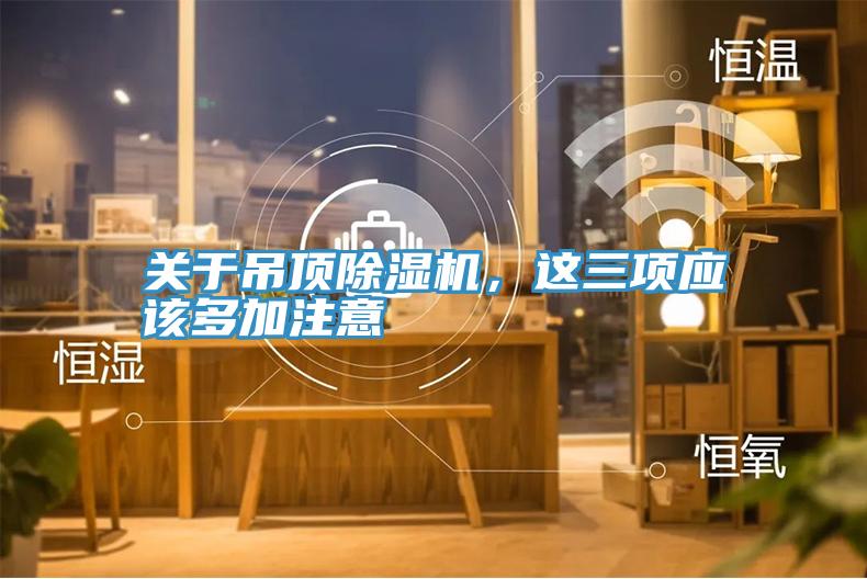 关于吊顶粉色应用黄色软件，这三项应该多加注意