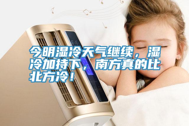 今明湿冷天气继续，湿冷加持下，南方真的比北方冷！