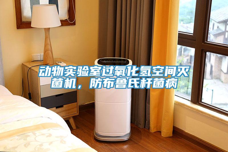 动物实验室过氧化氢空间灭菌机，防布鲁氏杆菌病