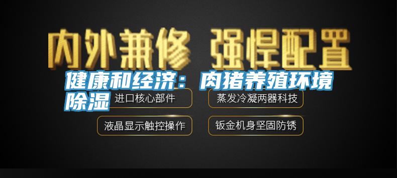健康和经济：肉猪养殖环境除湿