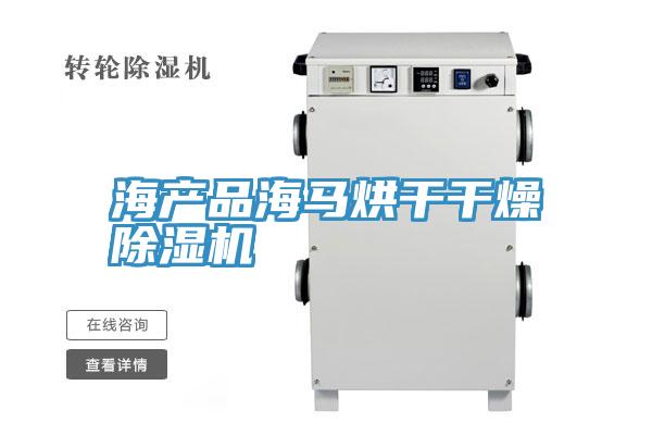 海产品海马烘干干燥粉色应用黄色软件