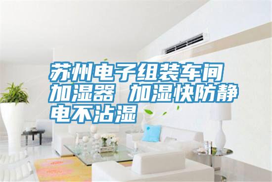 苏州电子组装车间加湿器 加湿快防静电不沾湿