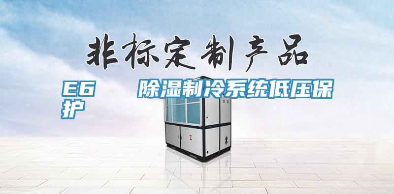 E6 除湿制冷系统低压保护