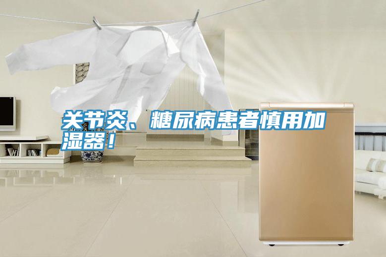 关节炎、糖尿病患者慎用加湿器！