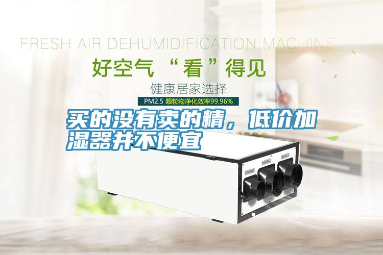 买的没有卖的精，低价加湿器并不便宜