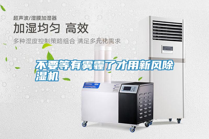 不要等有雾霾了才用新风粉色应用黄色软件