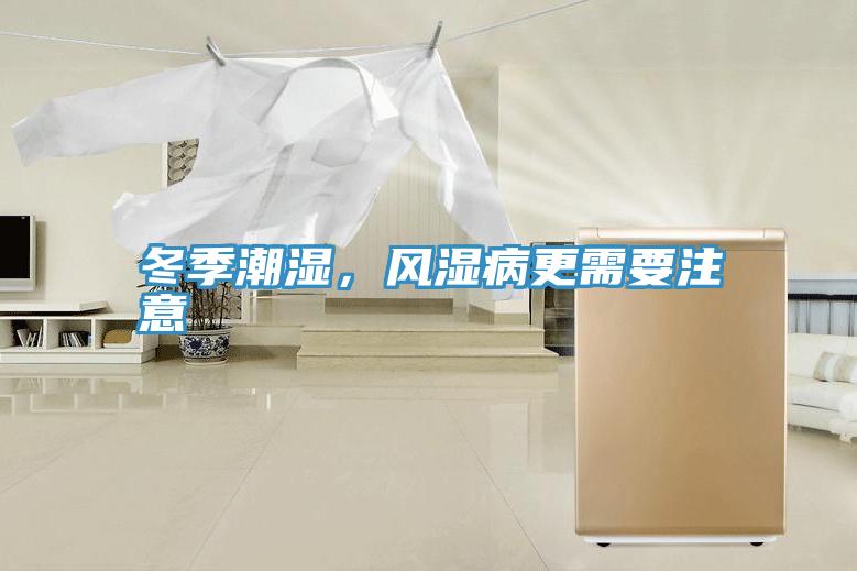 冬季潮湿，风湿病更需要注意