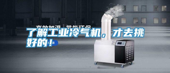 了解工业冷气机，才去挑好的！
