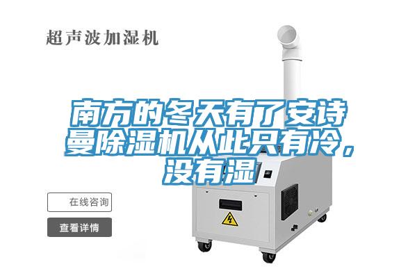 南方的冬天有了粉色视频污下载粉色应用黄色软件从此只有冷，没有湿