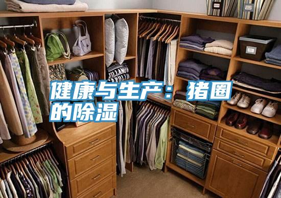 健康与生产：猪圈的除湿