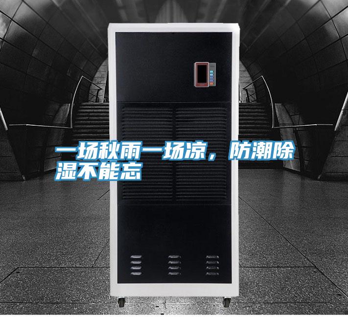 一场秋雨一场凉，防潮除湿不能忘