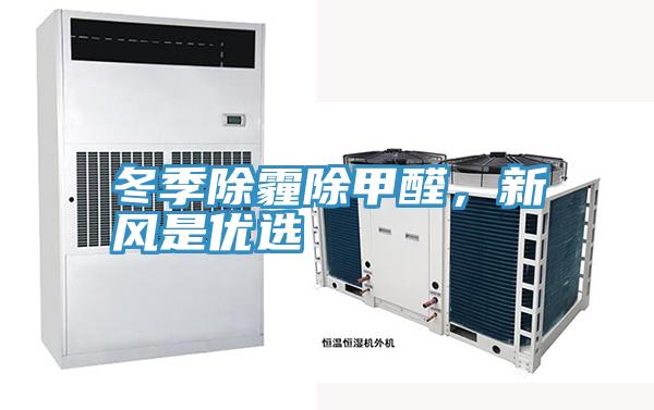 冬季除霾除甲醛，新风是优选