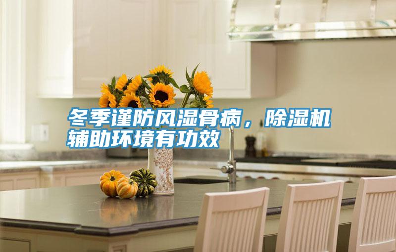 冬季谨防风湿骨病，粉色应用黄色软件辅助环境有功效