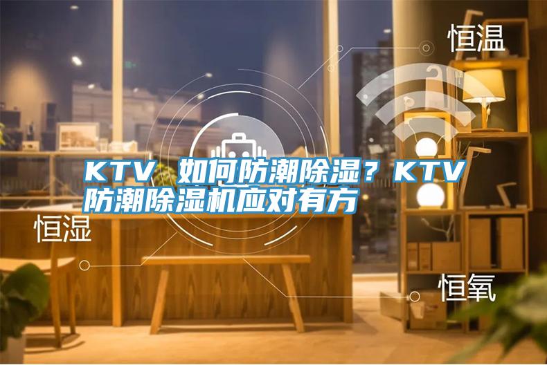 KTV 如何防潮除湿？KTV防潮粉色应用黄色软件应对有方