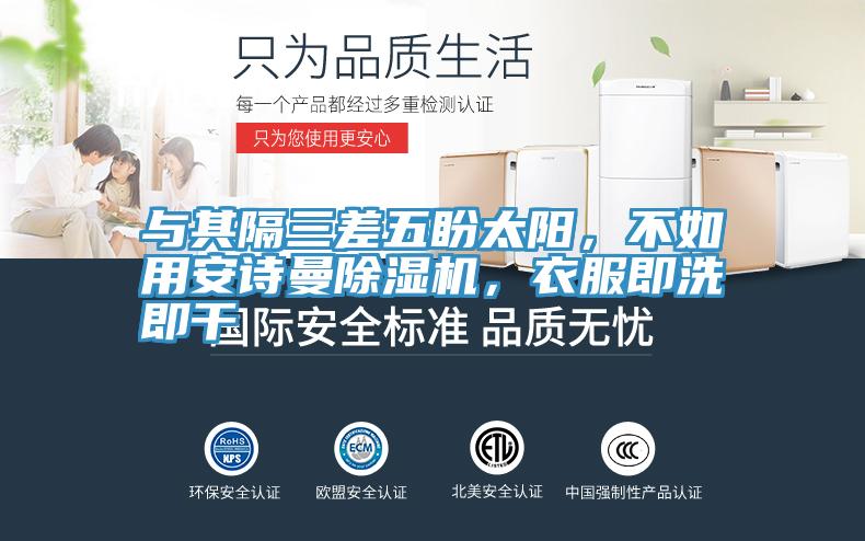 与其隔三差五盼太阳，不如用粉色视频污下载粉色应用黄色软件，衣服即洗即干