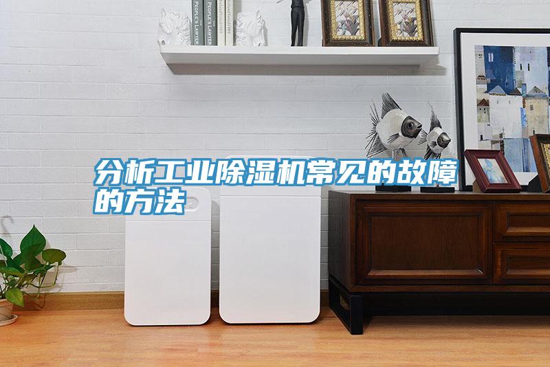 分析工业粉色应用黄色软件常见的故障的方法